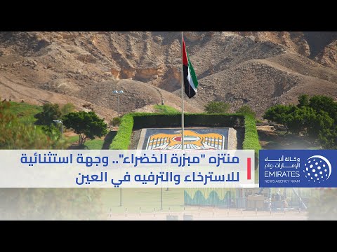 منتزه مبزرة الخضراء وجهة استثنائية للاسترخاء والترفيه في العين