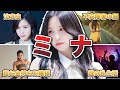 【TWICE】ミナのおっとりエピソード50連発