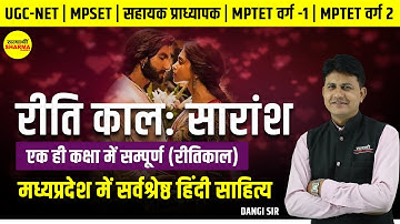 रीति काल: सारांश | ugc-net | mpset | सहायक प्राध्यापक | MPTET वर्ग -1 | MPTET वर्ग - 2