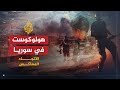 الاتجاه المعاكس أصل الإرهاب في سوريا النظام أم تنظيم الدولة