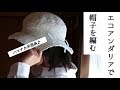 エコアンダリアで帽子を編む