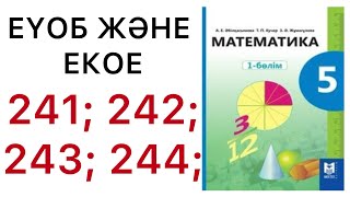 картинка: 5 математика.ЕҮОБ және ЕКОЕ. 241; 242; 243; 244; есептер.#5математика 