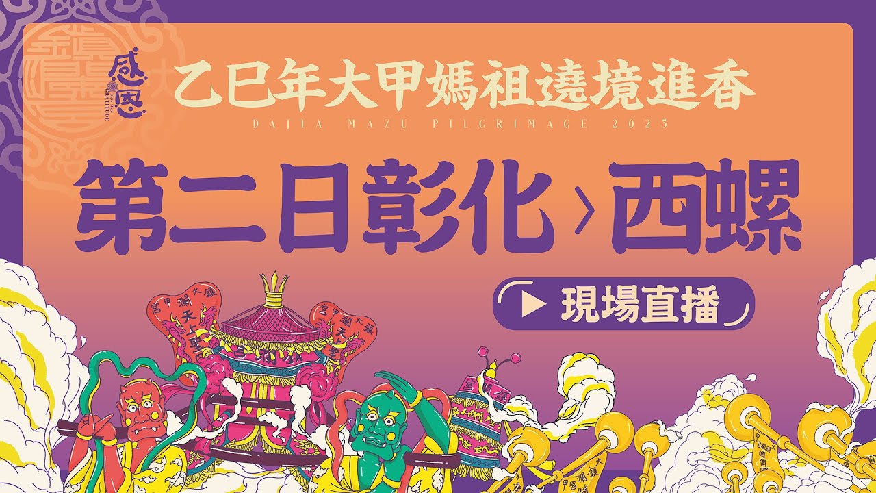 【大甲媽遶境進香第二日Part.2 彰化-西螺】2025乙巳年大甲鎮瀾宮遶境進香 #大甲媽 #大甲鎮瀾宮 #遶境 #進香
