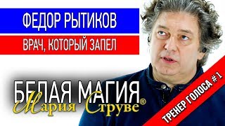 Белая магия Марии Струве - Федор Рытиков - врач, который запел