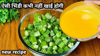 भिन्डी की सब्जी बनाने का एकदम खास और अनोखा तरीका।। bhindi ki sabjill bhindi masala recipel