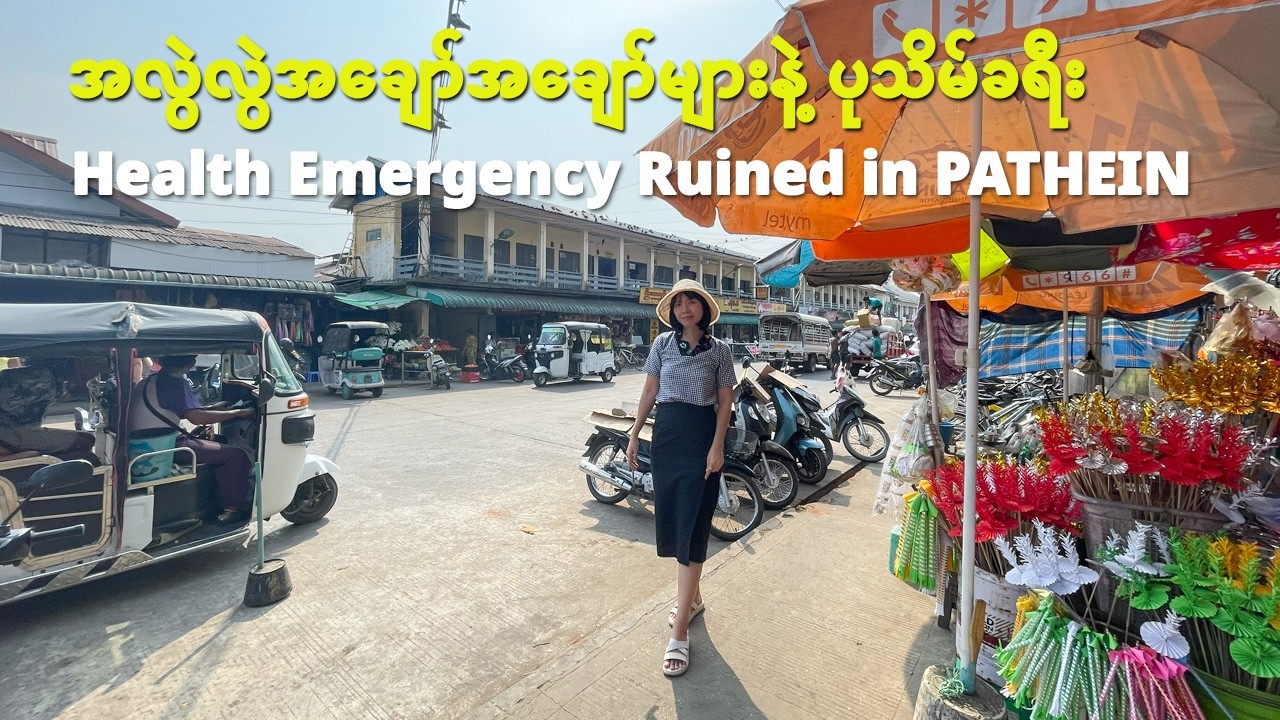 [EngSub] How a Health Emergency Ruined My Trip in Pathein | ဂယက်များနဲ့ ပုသိမ်ခရီး