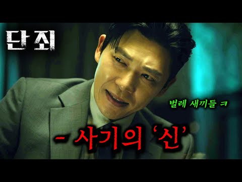 그런데 하필이면 <strong>경찰대</strong> 수석 0.1% 천재까지 건드려버렸다;;_[단죄]