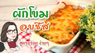 ผักโขมอบชีส (สูตรอร่อย) วิธีการทำง่ายๆ ผักโขมไม่แฉะ แนะนำวิธีการเก็บแบบแช่แข็งพร้อมอบ