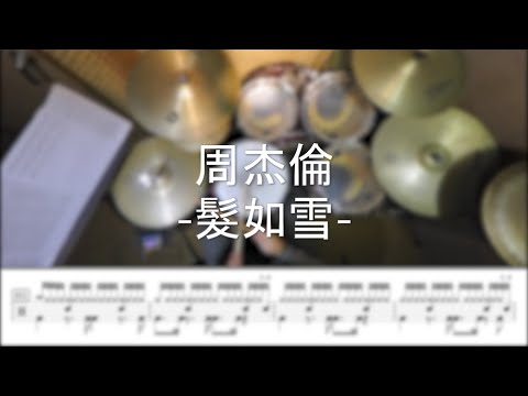 髮如雪 - 周杰倫
