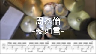 髮如雪 - 周杰倫