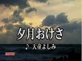 天童よしみ   / 夕月おけさ  / seijirou