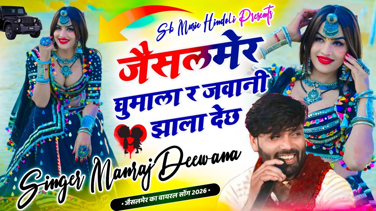 #manraj_diwana_jaislmer_trending_song जैसलमेर घुमाला र जवानी झाला दे_सिंगर मनराज दीवाना जैसलमेर सोंग