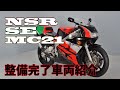 不滅のレーサーレプリカ NSR250R*整備完了車両紹介*SE MC21 HONDA