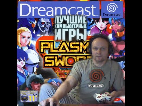 Sega Dreamcast Plasma Sword Плазменный Меч  Вячеслав