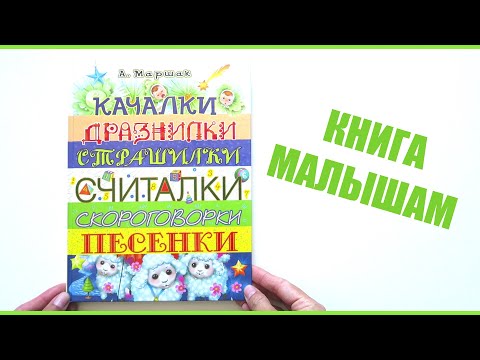 Книга детям Александра Маршака "Качалки. Дразнилки. Страшилки. Считалки. Скороговорки. Песенки"