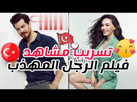 تسريب مشاهد فيلم الرجل المهذب لي شاتاي اولسوي و ايبرو شاهين مشاهد حصرية افلام تركية 2023
