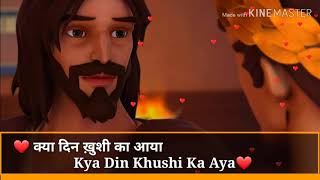 क्या दिन ख़ुशी का आया | Kya Din Khushi Ka Aya | Hindi Yeshi Masih Song | Hindi Christian Song |