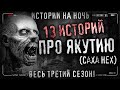 13 Страшных якутских историй. Сборник жутких рассказов.(СахаНех)