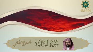 005  سورة المائدة كاملة للشيخ ناصر القطامي   Sourat Al Ma'idah