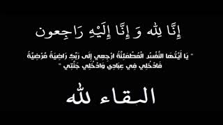 انا لله وانا اليه راجعون البقاء لله وحده