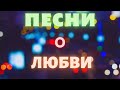 Песни о Любви ✮ СЛУШАЙ и ПОДПЕВАЙ!