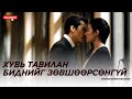 ХЭЗЭЭ Ч МИНИЙХ БОЛОХГҮЙ ХАЙР