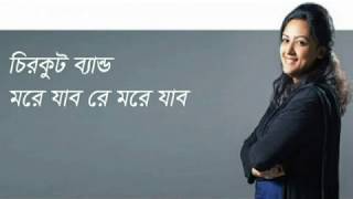 Video thumbnail of "More jabo re more jabo || Chirkut || Sumi || Lyrics || Band Song Lyrics"