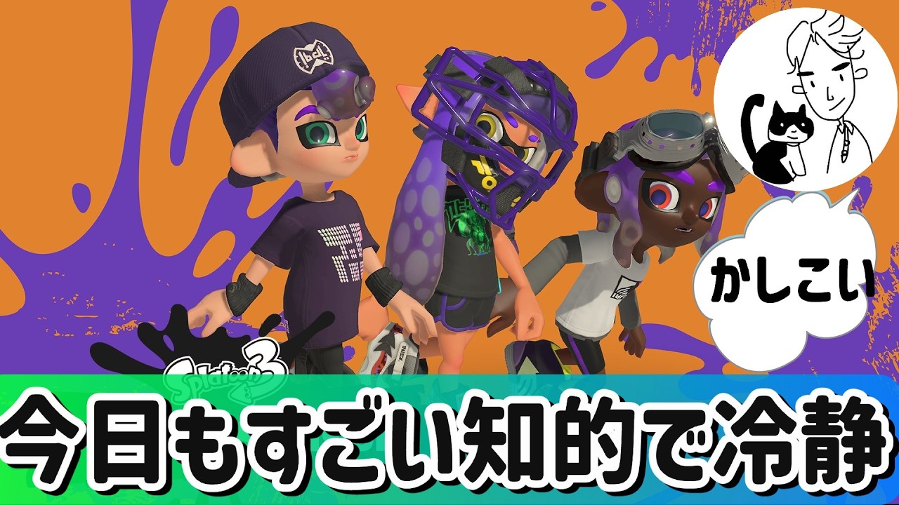今日も限りなく冷静で知的なガチマ🪰🪰 【最高XP2700↑/ Splatoon3