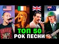 ТОП 50 Рок Песен 1975-2021 по ПРОСМОТРАМ | BEST ROCK SONGS | Лучшие зарубежные песни и хиты