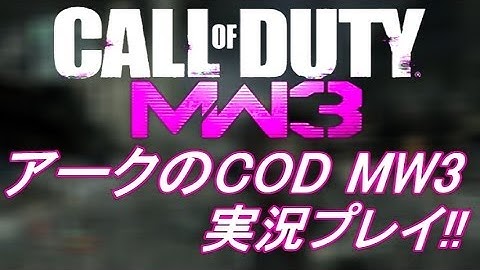 PS3 COD MW3 アークの実況プレイ!! 凹凸砂 EP109 AreQz