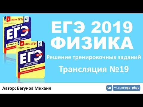 ЕГЭ 2019 по физике. Решение тренировочных заданий. Трансляция #19 - ЭМ колебания. Оптика