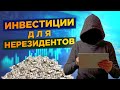 Как выбрать брокера, если я нерезидент РФ? Инвестиции для граждан Украины, Беларуси, Казахстана, ЕС