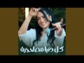 كل دنيا مصلحجية 