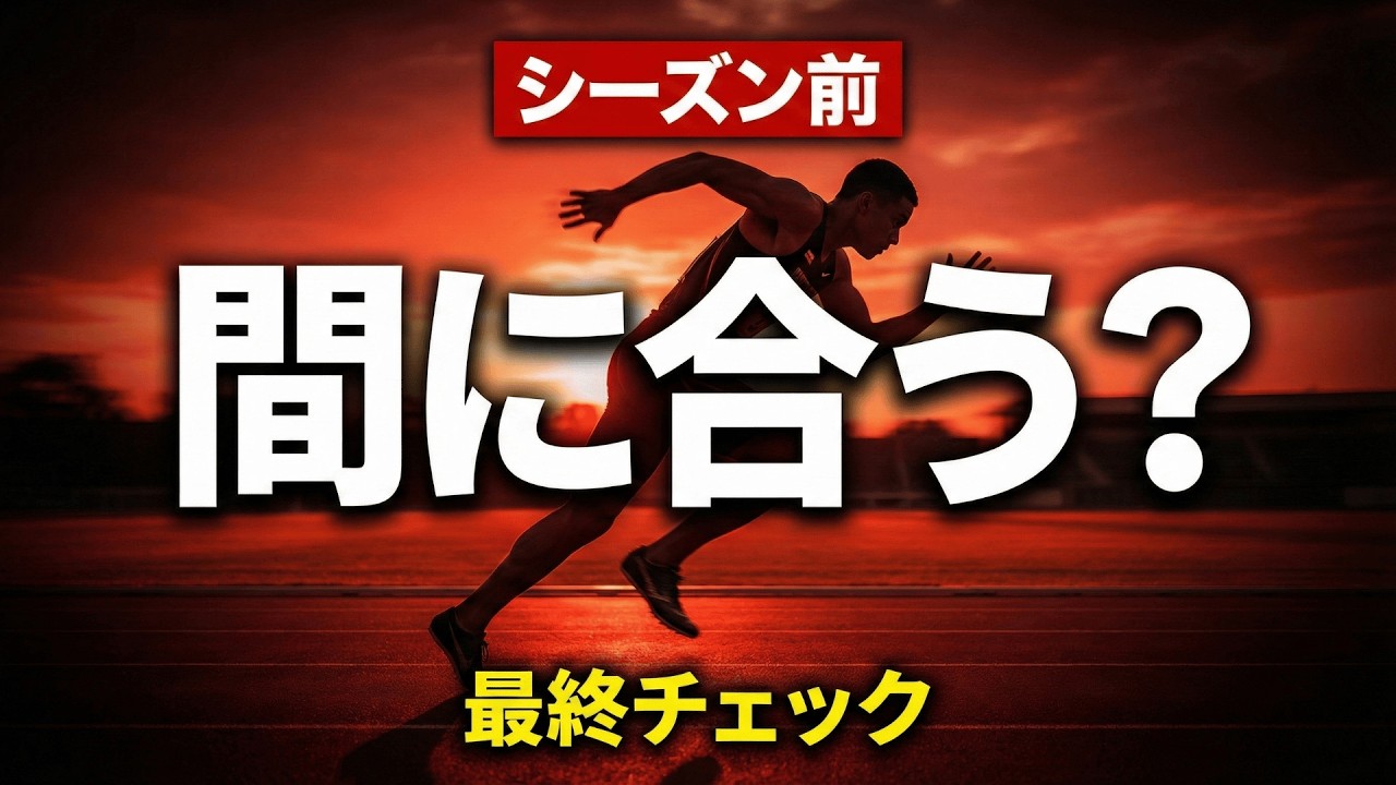 シーズン前の最終チェック。これ出来てる？