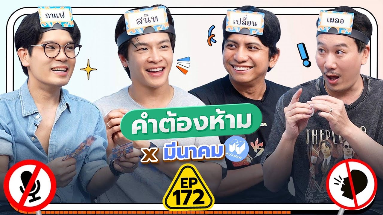 EP.172 คำต้องห้าม | เทพลีลา x‬ @Meenakom