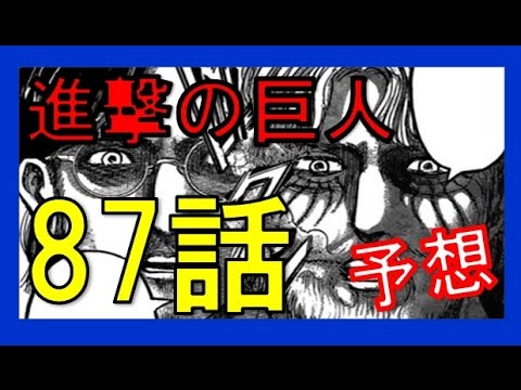 進撃の巨人ネタバレ87話予想 エレンたち調査兵団の次なる目標は３つの共存になるのか 画バレ確定待ち Youtube