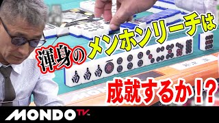 新津潔　渾身のメンホンリーチは成就するか！？