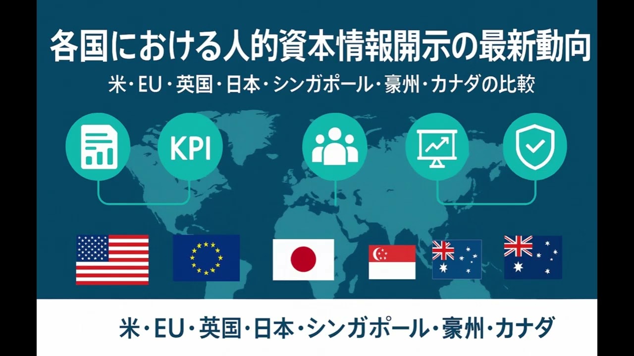 人的資本開示の国際比較｜アメリカ・EU・日本など各国の最新動向と企業の取組まとめ（2025年版）