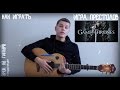 Игра Престолов - Видео урок на гитаре (Как играть саундтрек, Разбор Game of Thrones, Fingerstyle)