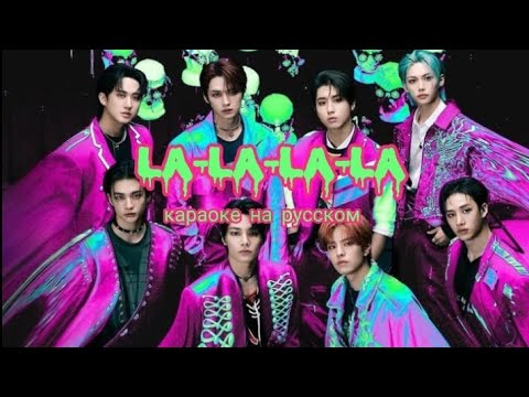 STRAY KIDS - LA-LA-LA-LA КАРАОКЕ НА РУССКОМ,ПЕРЕВОД НА РУССКИЙ