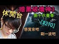 【迪亞】《暗黑破壞神3》第十六賽季｜懸賞來吧 刷一波吧 ｜#270｜大家一起參加賽季拿獎勵【Diablo3】