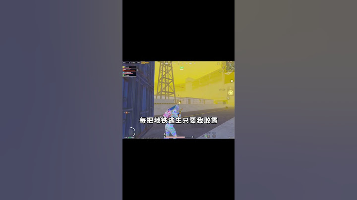 地铁vs经典，哪边玩家实力更强？