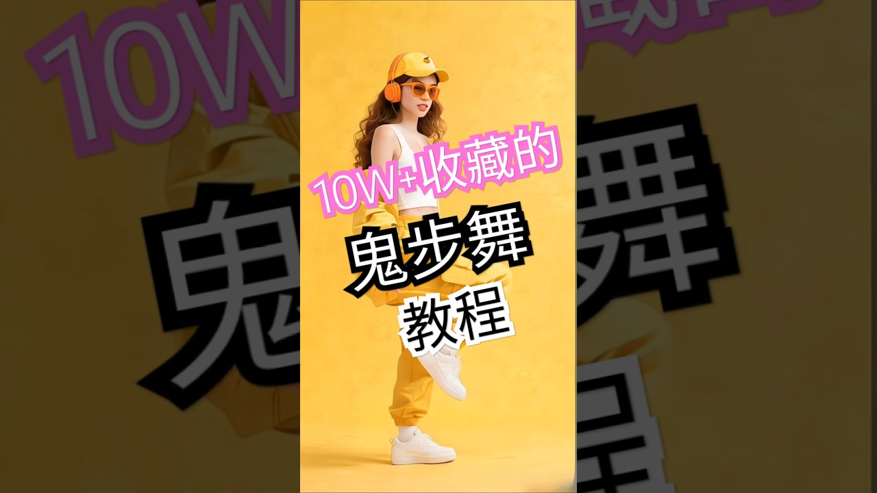 鬼步舞教学，超简单慢动作分解，两步教会你