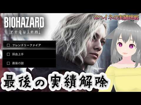 【BIOHAZARD requiem】ネタバレ注意！最後の謎を確認してくる！【#ハイネの実績挑戦】【狐雲ハイネ/Vtuber】