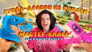 КАК СДЕЛАТЬ КУКЛУ-ДРАКОНА ИЗ БУМАГИ И ОЖИВИТЬ ЕЁ