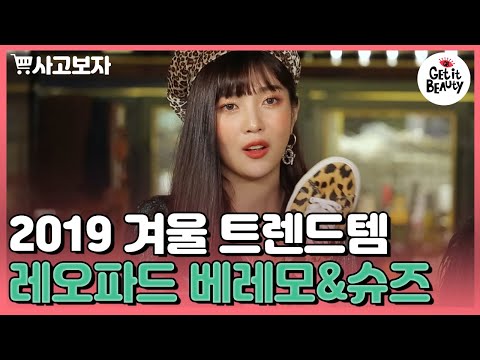 [#사고보자] 겨울에 포인트 주기 좋은 레오파드템 원츄😍 마니또 진솔에게 선물 받은 <strong>레오파드</strong> 베레모&amp;amp;<strong>반스</strong> 슈즈 누가봐도 조이꺼♥ | #겟잇뷰티2019 | #Diggle