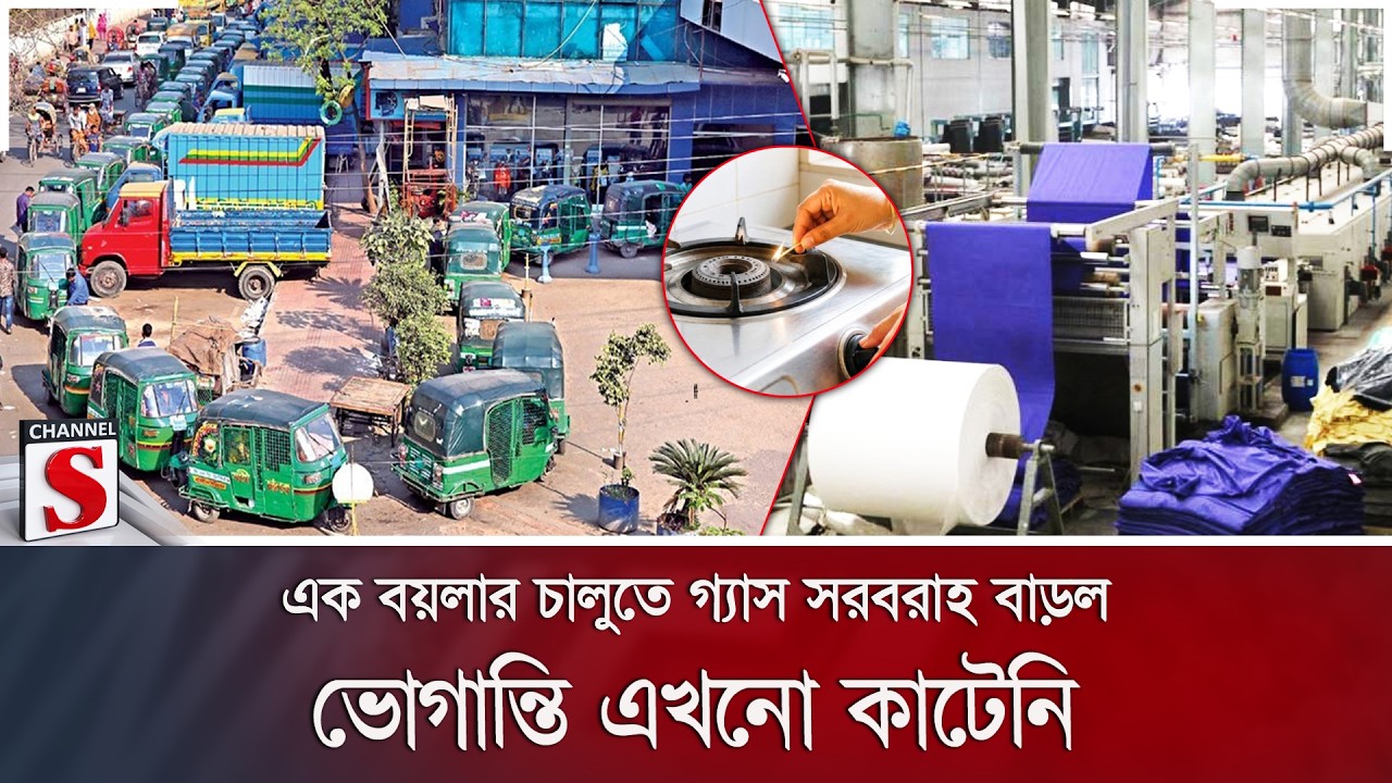 এক বয়লার চালুতে গ্যাস সরবরাহ বাড়ল; ভোগান্তি এখনো কাটেনি | LNG Terminal | Channel S News