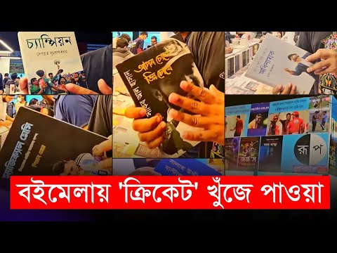 বইমেলায় 'ক্রিকেট' খুঁজে পাওয়া | Boimela 2024 | Shakib Al Hasan | Tamim Iqbal