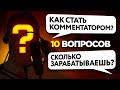 10 ГЛУПЫХ ВОПРОСОВ КОММЕНТАТОРУ CSGO