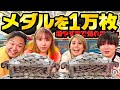 【神技】メダルを1万枚増やすまで帰れませんでアイツが奇跡を起こした!!!